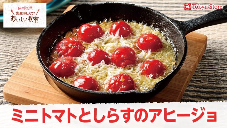 ミニトマトとしらすのアヒージョ