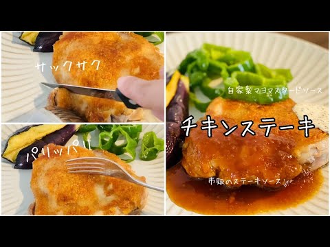 皮パリッパリ！！【チキンステーキ】誰にでも焼ける！美味しいパリッとジューシーなチキンステーキ。