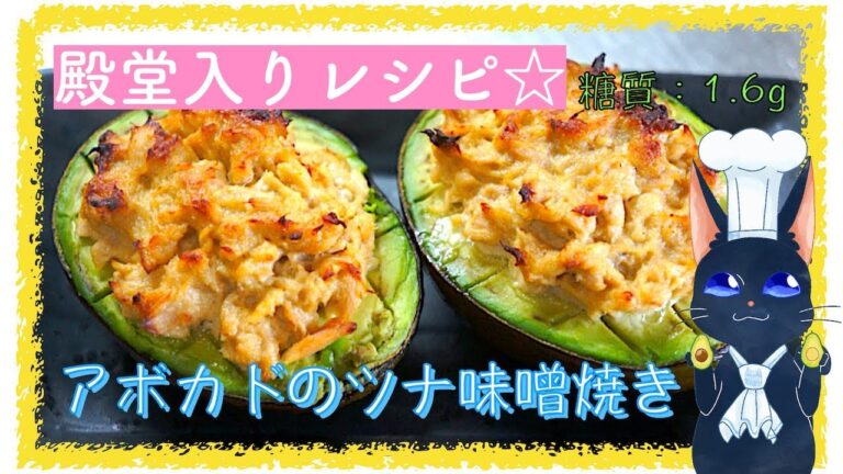 【ダイエットレシピ】殿堂入り？シンプルで最高「アボカドのツナ味噌焼き」【低糖質】diabetes low carbohydrate avocado recipe