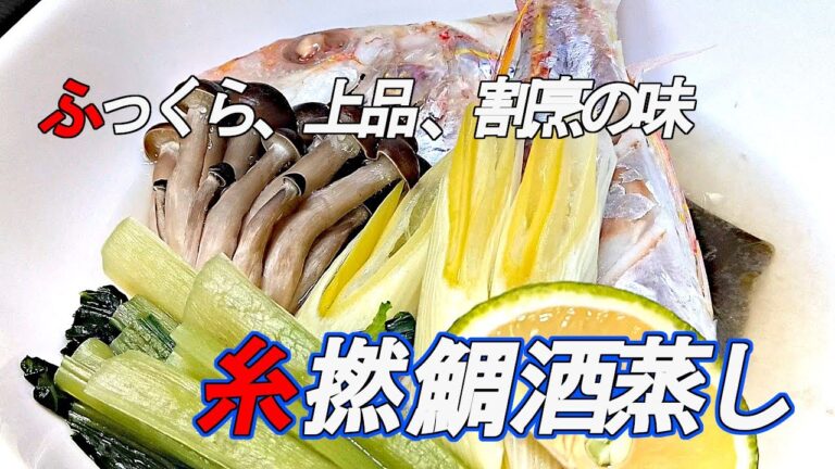 【イトヨリダイ酒蒸し】 イトヨリダイの輝く綺麗な魚体をそのまま酒蒸しです。
