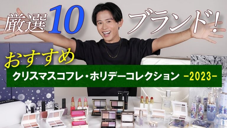 【クリスマスコフレ🎄】小田切ヒロが厳選！絶対買うべき！おすすめのクリスマスコフレ・ホリデーコレクション10ブランド教えちゃうわよ〜🤶🤍