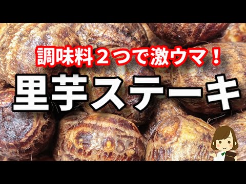 調味料２つで激ウマ！外はこんがり、中はホクホクで里芋がめちゃくちゃ美味しくなります！『里芋ステーキ』の作り方