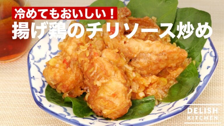 冷めても美味しい！揚げ鶏のチリソース和え　｜　How To Make Fried Chicken with Chili Sauce