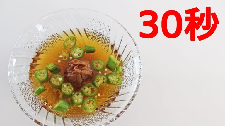 梅とオクラのスープ【リアル30秒クッキング】（夏のひんやりレシピ）