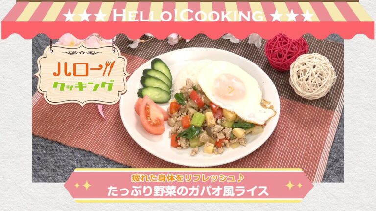 たっぷり野菜のガパオ風ライス(2021年4月OA1)