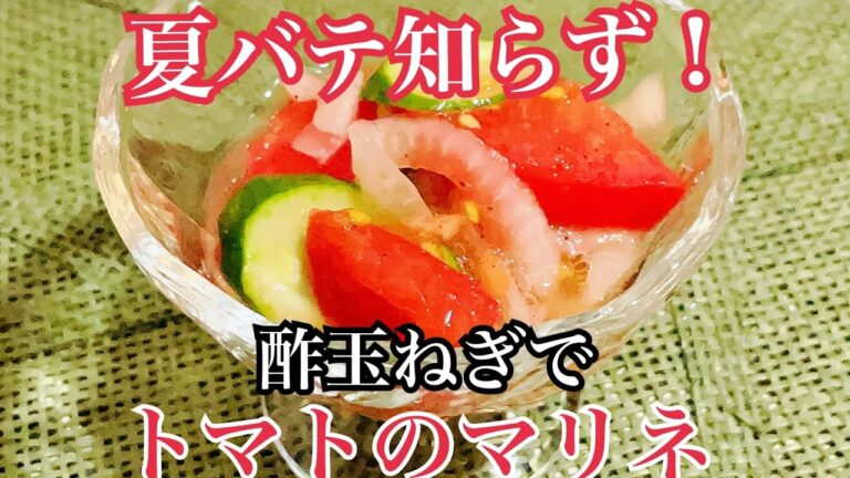 【夏バテ予防にも】酢玉ねぎで簡単トマトのマリネ🍅