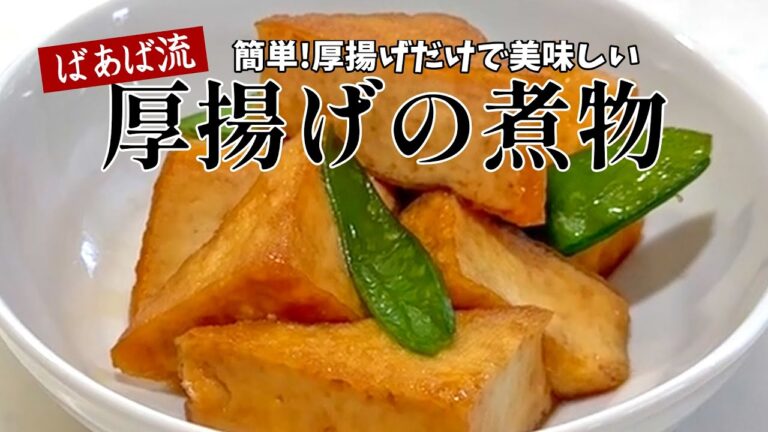 簡単!すぐ出来る!厚揚げの煮物　絶品定番おかず　出汁要らず　甘じょっぱの味付けでご飯がすすむ♪