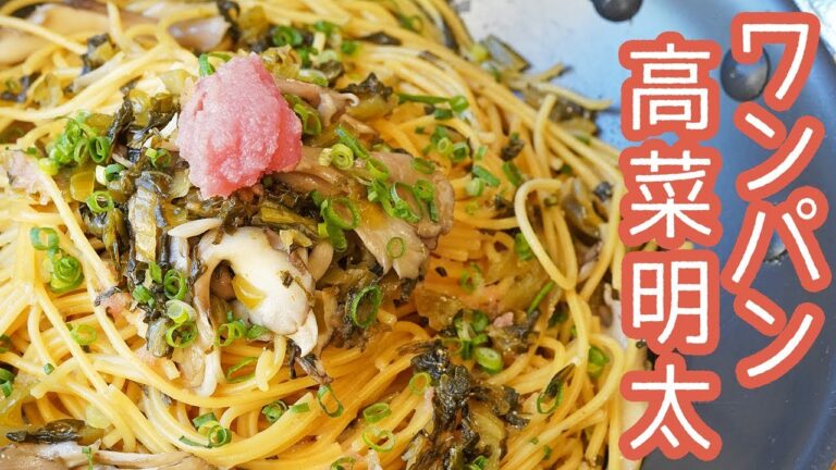 【ワンパン】高菜明太パスタの作り方【料理レシピはParty Kitchen🎉】
