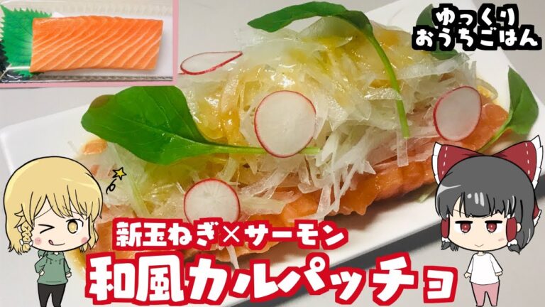 【ゆっくり料理】新玉ねぎを一番美味しく食べるサーモン和風カルパッチョ！【ゆっくり実況】