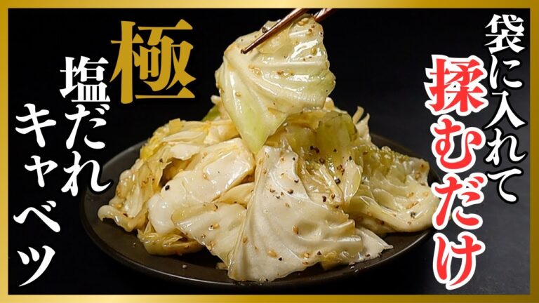 【袋で揉むだけ】2分で！焼肉屋の塩だれキャベツを超えた『極 やみつき塩だれキャベツ』の作り方