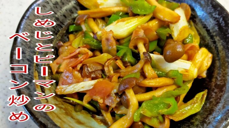 【簡単料理】 しめじとピーマンのベーコン炒め！