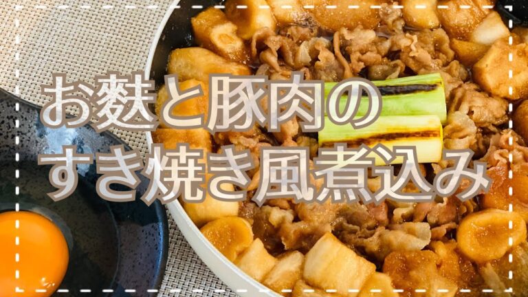 【お麩と豚肉のすき焼き風煮込み】フライパンのまま…身体あったかレシピ