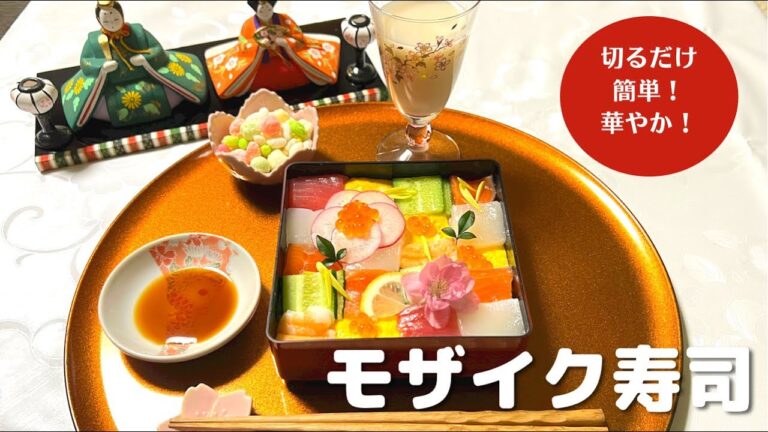 【ひな祭り】簡単！華やか！【モザイク寿司】レシピ