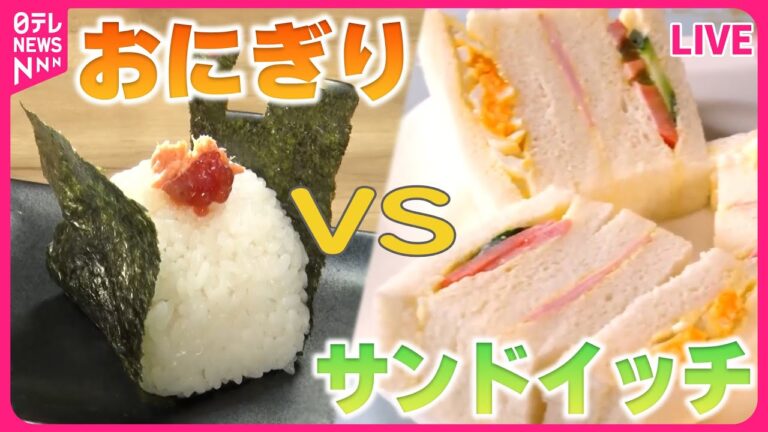 【おにぎりVSサンドイッチまとめ】新作「とんたく」とは / 銀座で65年“たまごサンド” / 1日600個!?手作りおむすび /レトロな喫茶店のサンドイッチ　など（日テレNEWS LIVE）