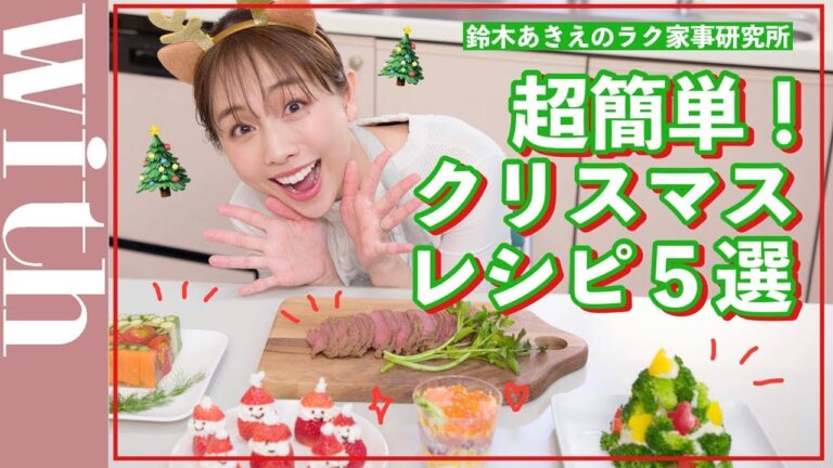 【クリスマス簡単レシピ】炊飯器で作れちゃうローストビーフやカップ寿司の作り方をご紹介♡【鈴木あきえのラク家事研究所】