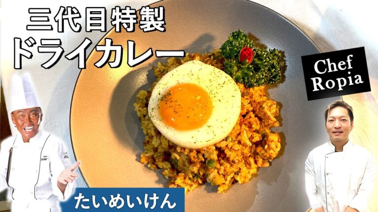 【たいめいけん×Chef Ropia】三代目特製ドライカレー｜茂出木シェフが美味しいドライカレーを直伝！