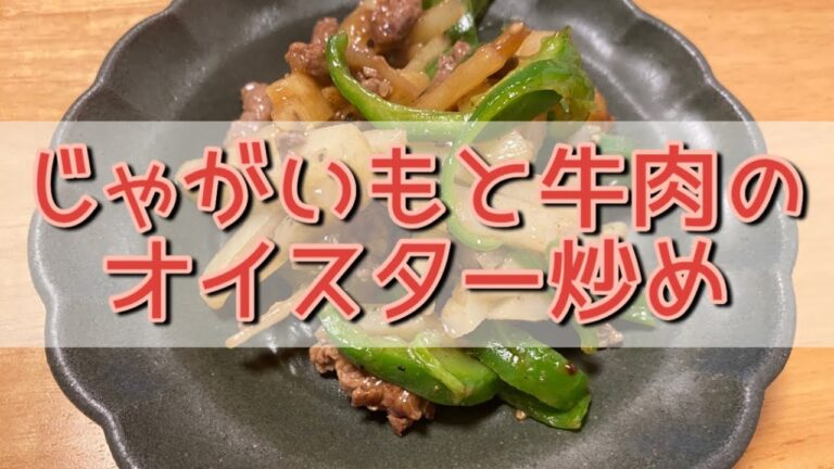 おうちごはん🐰【124品目】じゃがいもと牛肉のオイスター炒め【自炊】