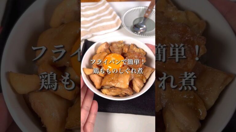 フライパンで簡単！鶏もものしぐれ煮丼