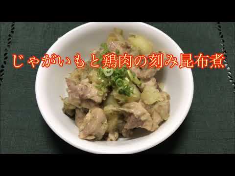 【ホットクック】 じゃがいもと鶏肉の刻み昆布煮