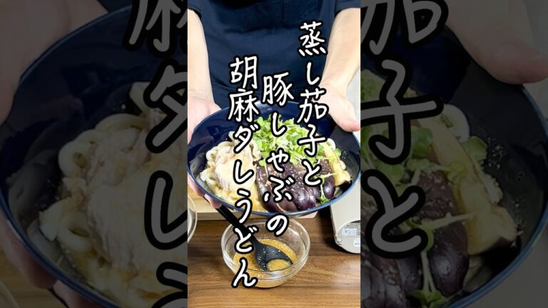 【30分平日晩ごはん】「蒸し茄子と豚しゃぶの胡麻ダレうどん」香味の効いた胡麻ダレが替え玉必須！