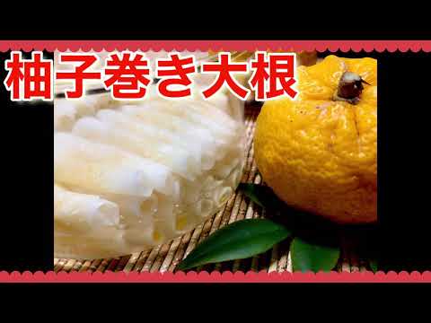 柚子巻き大根の甘酢漬け