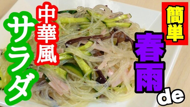 乾物屋が作る【春雨de中華風サラダ】カット春雨使用で簡単！学校給食人気食材　サッパリツルツル　調理動画　#21　TOWAMANチャンネル