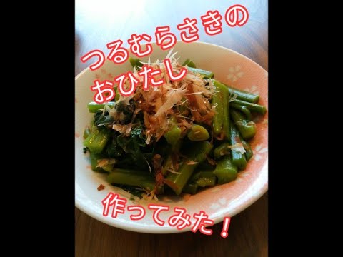 つるむらさきのおひたし　Ohitasi of Malabar spinach
