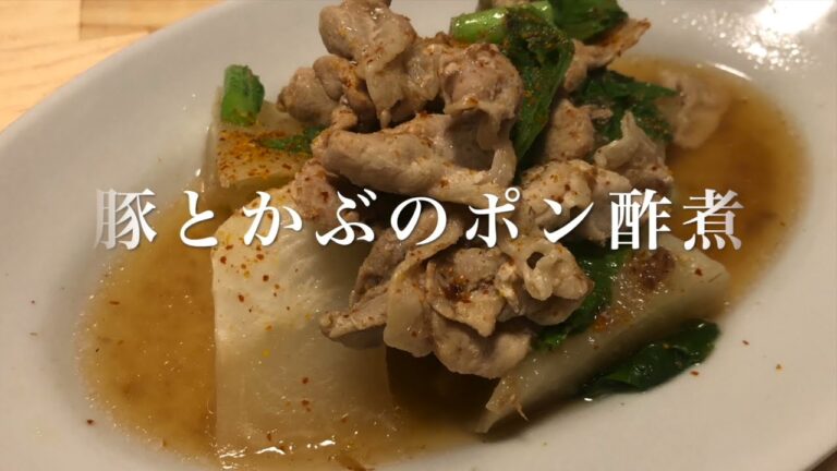 #46　旬の食材、かぶが美味しい！　『豚肉とかぶのポン酢煮』
