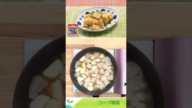 こんにゃくと里芋のピリ辛炒め