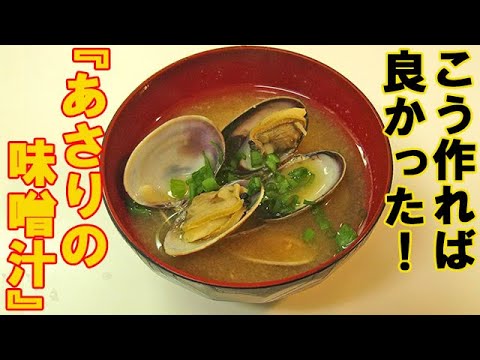こう作れば良かった！『あさりの味噌汁』旨味が半端ない作り方でいつもより美味しい♪ 料理 レシピ 簡単