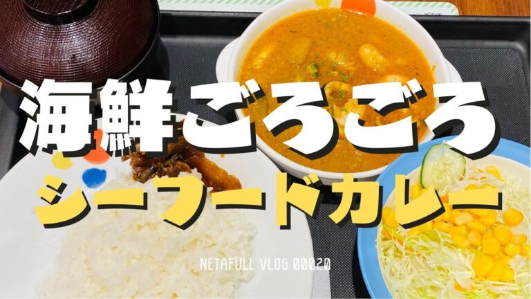 海鮮の旨味にスパイシーが美味しい「海鮮ごろごろシーフードカレー」を食べてきました【020】