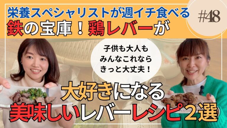 【大好きになる！？】おいしいレバーレシピ2選！