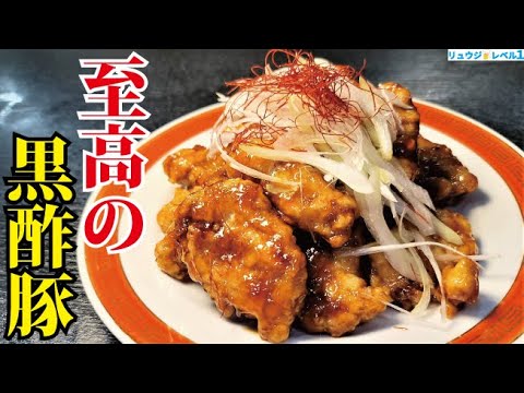 僕の中華のレシピの中でも最高傑作に近いです。野菜無し、肉だけで作る【至高の黒酢豚】