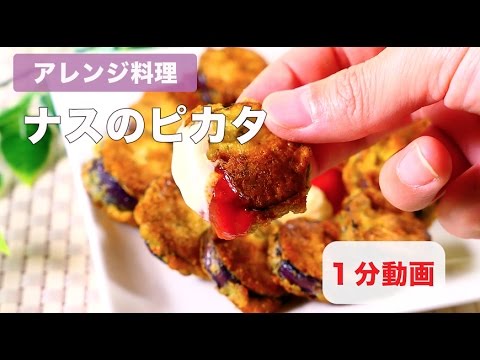 アレンジ料理　ナスのピカタ