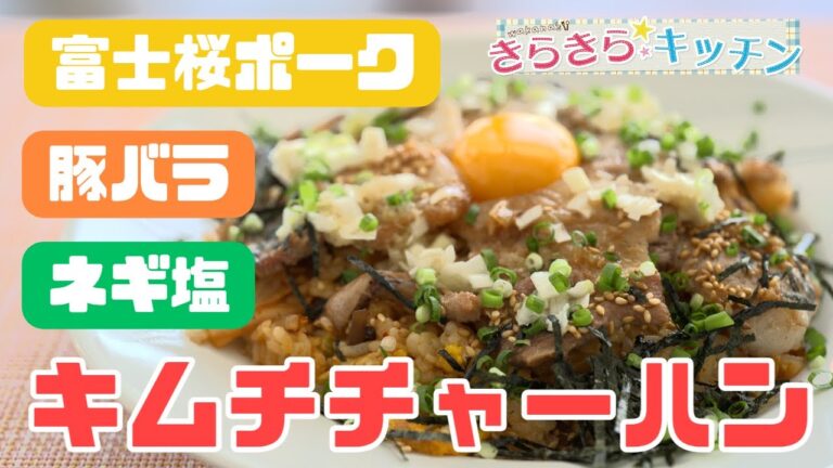 【富士桜ポーク】＃95　ネギ塩豚バラキムチチャーハン