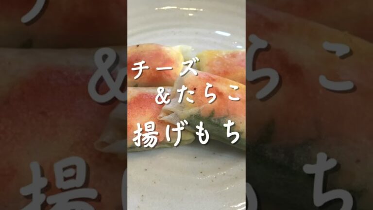 【チーズ&たらこ】揚げもちがおいしいです！