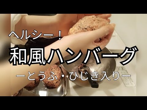 罪悪感なし！ヘルシー和風豆腐ハンバーグ！