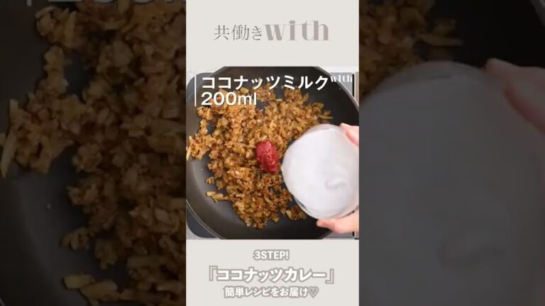 3ステップで完成！エビのエキスたっぷり♡「香ばしココナッツカレー」【共働きwith】#Shorts