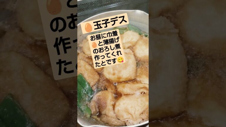 🥚玉子のつぶやきwww「巾着🥚と薄揚げおろし煮」調味料→醤油、酒、味醂、粉末だし