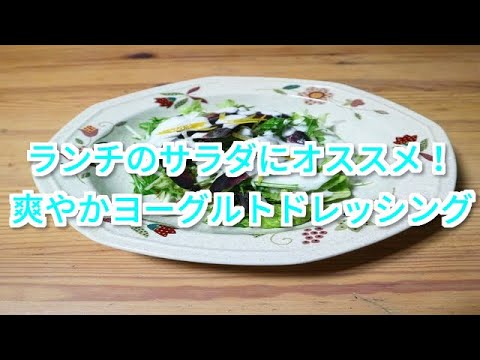 ランチのサラダにオススメ！爽やかヨーグルトドレッシング