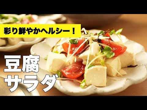 驚くほど美味しくなる！塩昆布とかいわれで引き立つ【豆腐サラダ】のレシピ