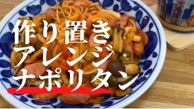 【作り置きアレンジ】懐かしいナポリタン