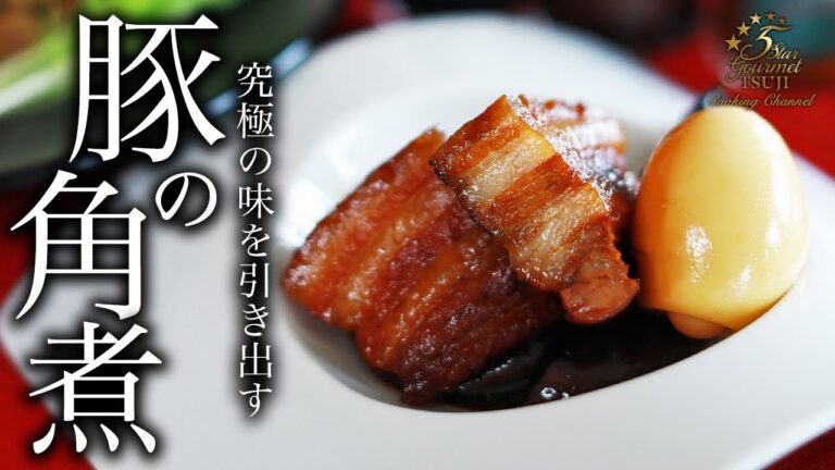【豚の角煮】絶品！とろとろ美味い！豚の角煮の作り方・レシピ【簡単な基本料理】