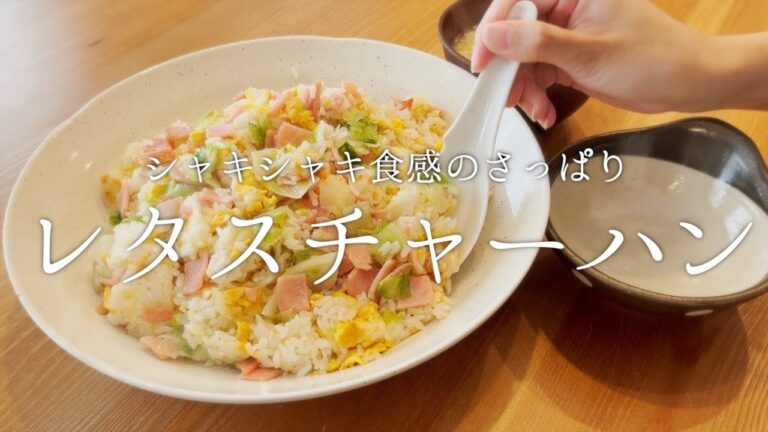 【本日の献立】レタスを大量に使ったシャキシャキ食感の新チャーハン