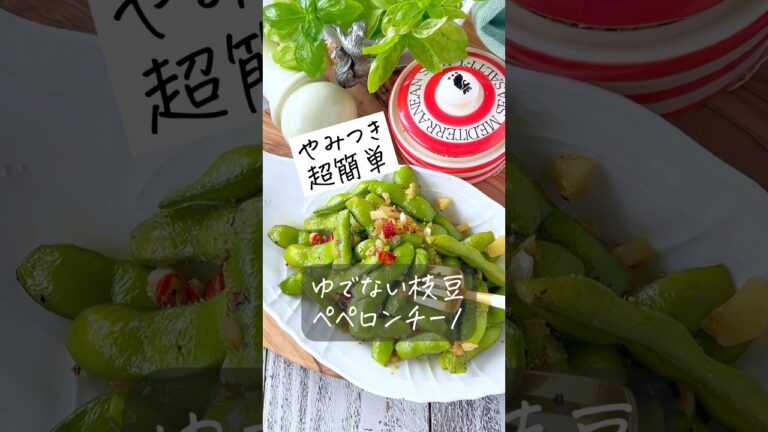 【ゆでない枝豆ペペロンチーノ】やみつき止まらないおつまみ。 #おうちごはん #ヘルシー #料理動画 #時短 #時短レシピ #節約 #節約レシピ #簡単レシピ #レシピ #shorts #recipe