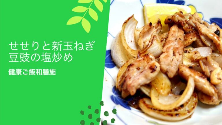 【簡単！健康ごはん】せせりと新玉ねぎ豆豉の塩炒め