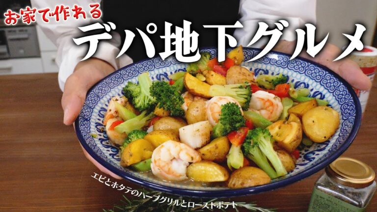 手作りしたら10倍コスパ良い！デパ地下グルメ～ エビとホタテのハーブグリルとじゃがいものロースト