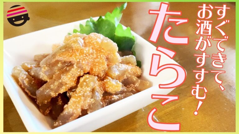 【絶品おつまみ】【北海道】たらことつきこんにゃくの子和え【たらこ】【つきこんにゃく】【簡単】【プチラ】【お袋の味】
