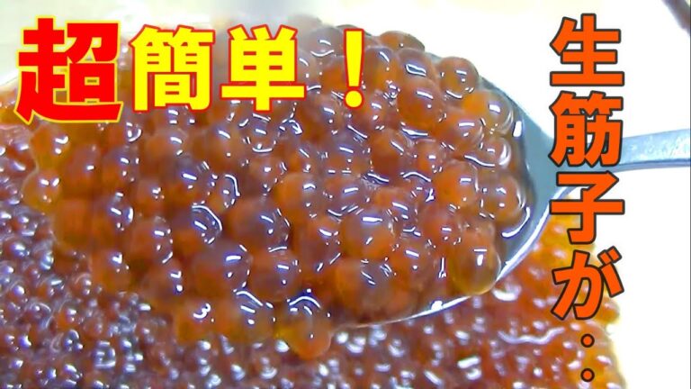超簡単！美味しい！生筋子からいくら醤油漬け作ってみた！