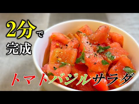 【定番サラダ】トマトバジルサラダ〜Tomato basil salad〜